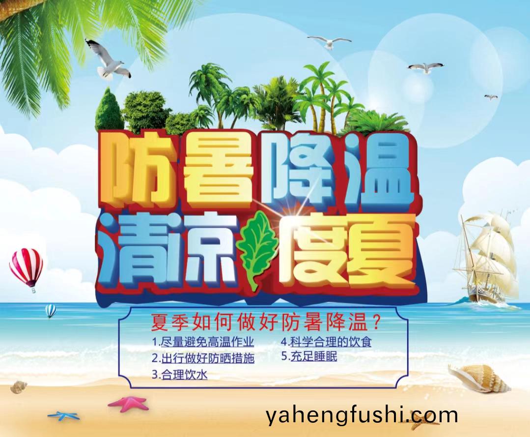 防暑降溫(wen)清涼度夏1...jpg
