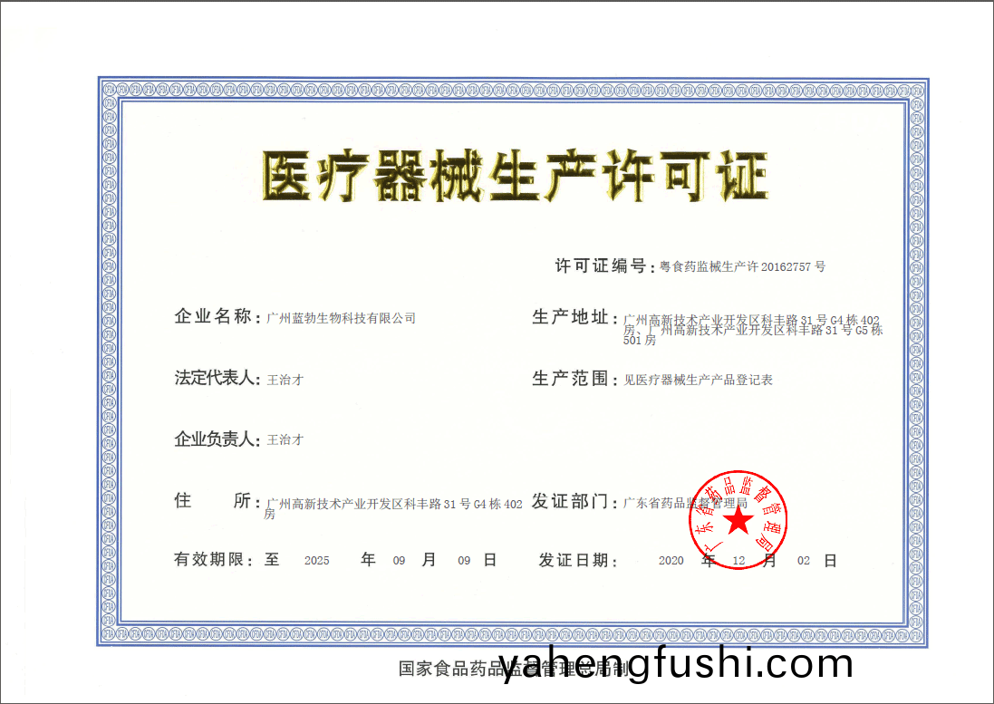 醫(yi)療器械生産許可證(zheng)