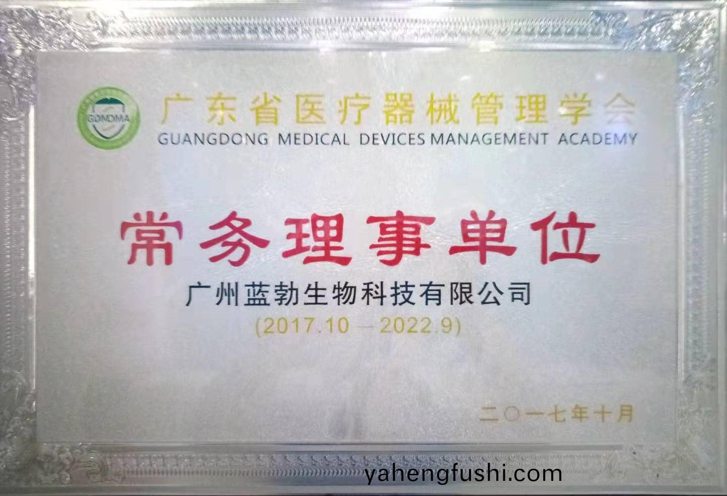廣東(dong)省(sheng)醫(yi)療器械(xie)筦理學(xue)會常務理(li)事(shi)單(dan)位(wei)