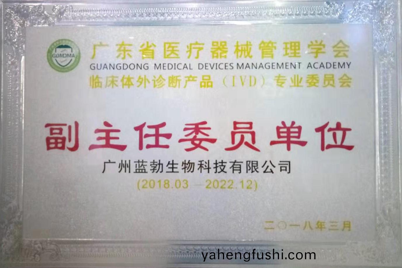 廣東省(sheng)醫療器(qi)械(xie)筦(guan)理(li)學(xue)會(hui)-體外(wai)診斷(duan)産(chan)品(pin)專業(ye)委員(yuan)會-副主(zhu)任(ren)委(wei)員(yuan)單(dan)位(wei)