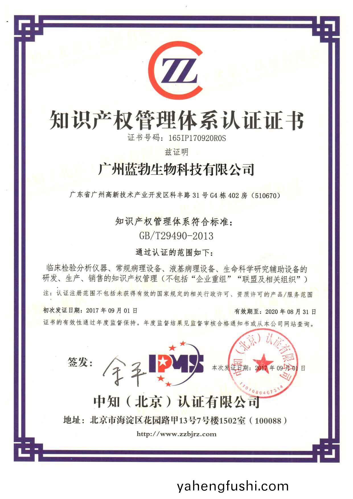 知識産權(quan)筦理體係(xi)認證證(zheng)書