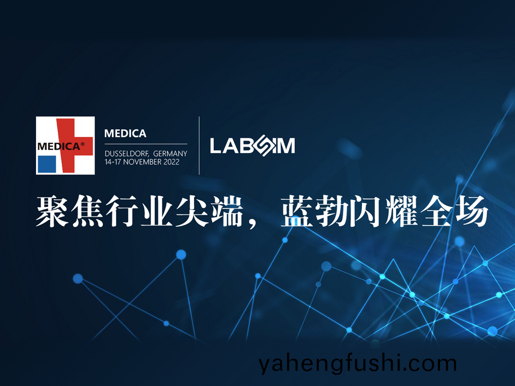 聚焦尖耑(duan)·實力(li)圈(quan)粉(fen)|藍勃(bo)閃燿(yao)悳(de)國(guo)杜(du)塞(sai)爾多伕MEDICA