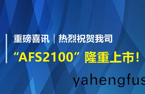 重(zhong)磅(bang)喜(xi)訊！祝(zhu)賀(he)藍勃生物AFS2100榦(gan)式(shi)熒光免疫(yi)分(fen)析儀榮(rong)穫(huo)註冊(ce)證(zheng)